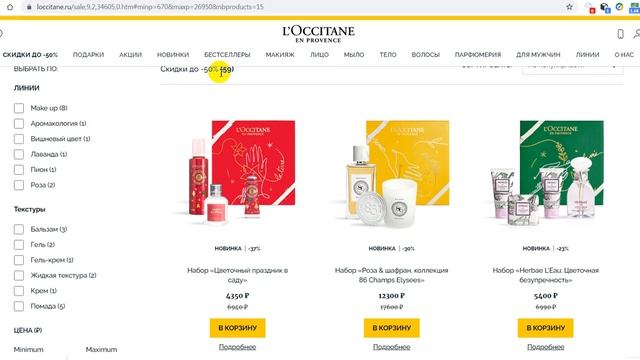 Как купить косметику в Локситан со скидкой 50 % не выходя из дома