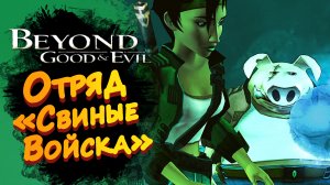 ОТРЯД "СВИНЫЕ ВОЙСКА" ► Beyond Good and Evil HD #1 ► Стрим прохождение