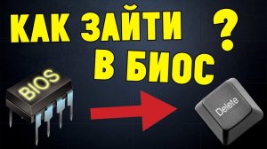 Как зайти в БИОС на любом ноутбуке компьютере?