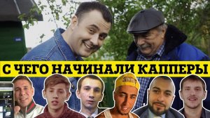 С ЧЕГО НАЧИНАЛИ КАППЕРЫ! КОГО ПИАРИТ ПАНИН И РЕН ТВ ))