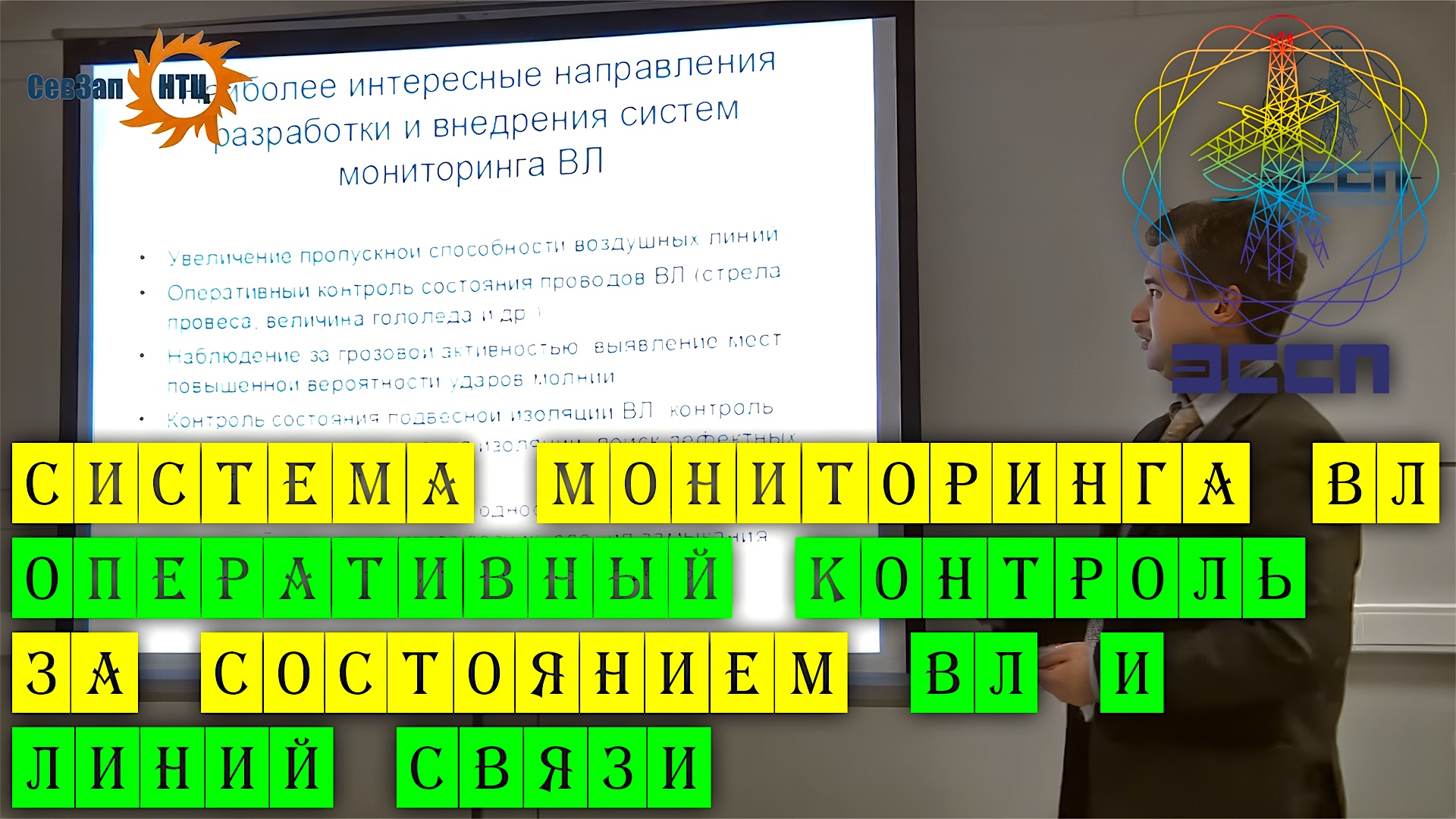 Система мониторинга ВЛ оперативный контроль за состоянием ВЛ и линий связи АО ЭССП