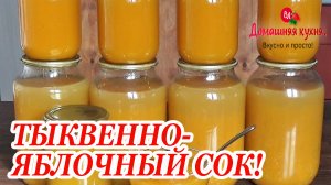ТАКОГО В МАГАЗИНЕ НЕ КУПИШЬ! ДОМАШНИЙ ТЫКВЕННО ЯБЛОЧНЫЙ СОК! ЧТО ПРИГОТОВИТЬ ИЗ ЖМЫХА.mp4