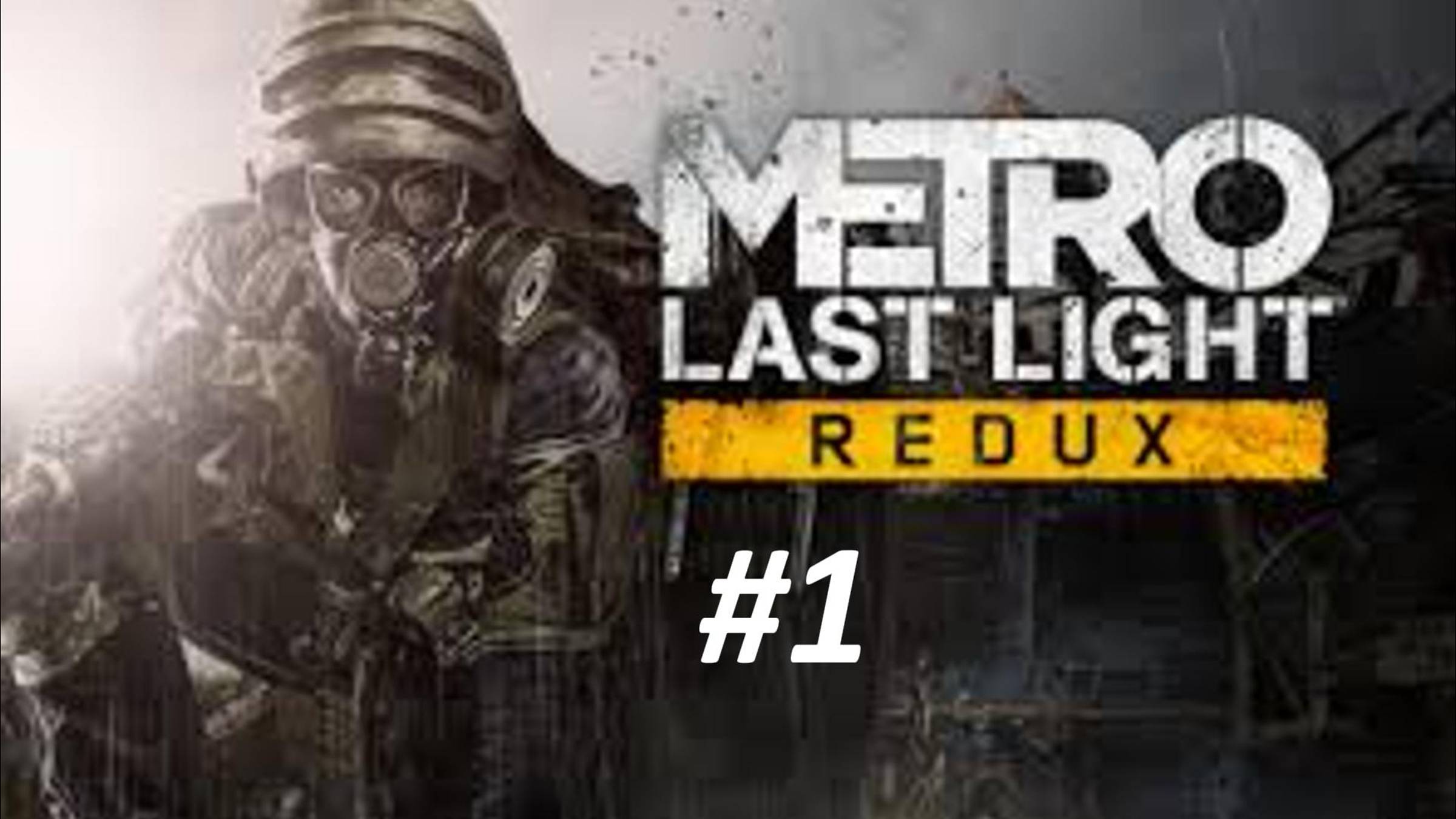 ПРОХОЖДЕНИЕ МЕТРО LAST LIGHT #1 // Глава Поезд в прошлое // Глава Враг моего врага