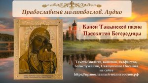 Канон иконе Божией Матери Табынская