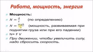 Работа мощность энергия. Физика 10 класс.