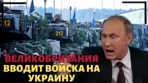 Великобритания отправляет на Украину войска