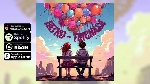 TRICHASA — Легко