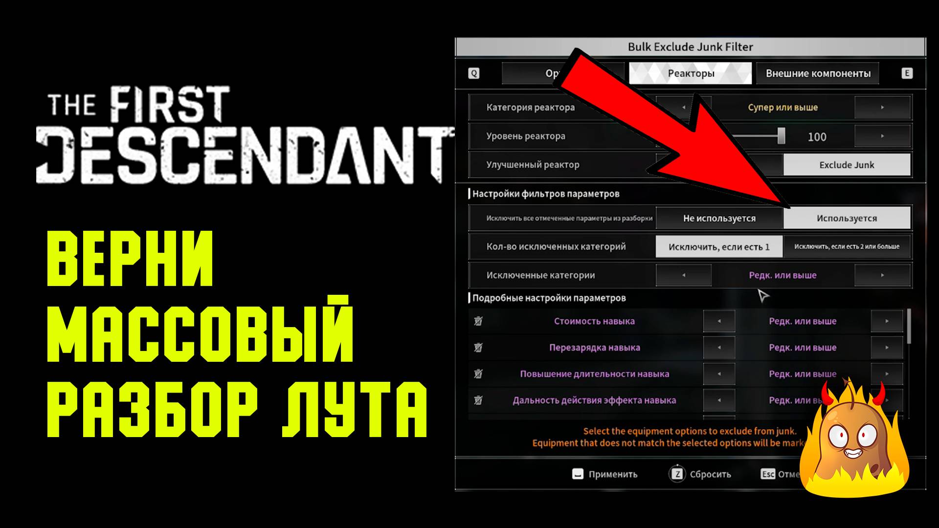 Как настроить фильтр лута? | The First Descendant