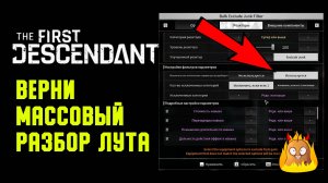 Как настроить фильтр лута? | The First Descendant