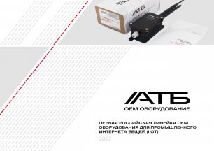 Выступление-презентация OEM линейки оборудования для интернета вещей АТБ Электроника