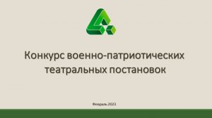 Конкурс военно-патриотических театральных постановок 20.02.2023