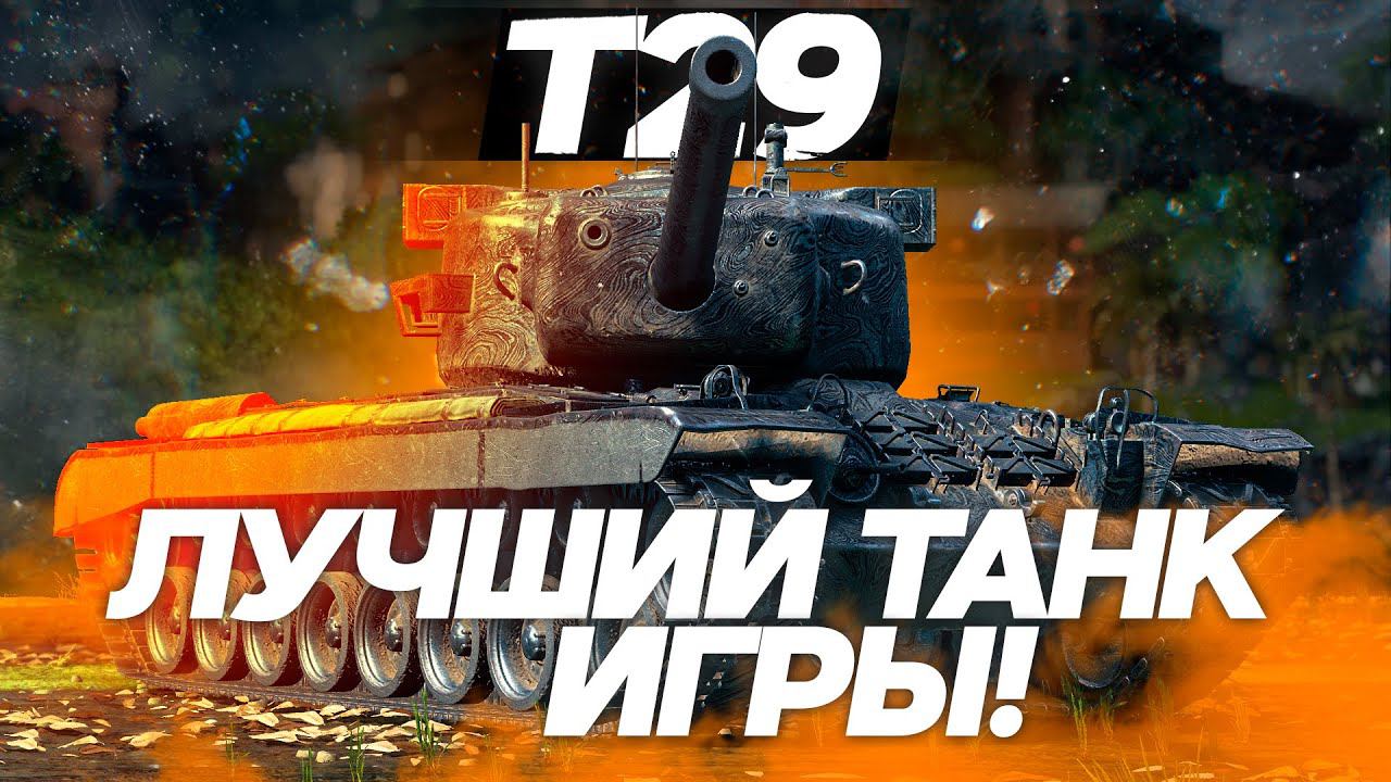 Т29 - ЛУЧШИЙ ТАНК ИГРЫ! ОБЗОР ТАНКА! World of Tanks!