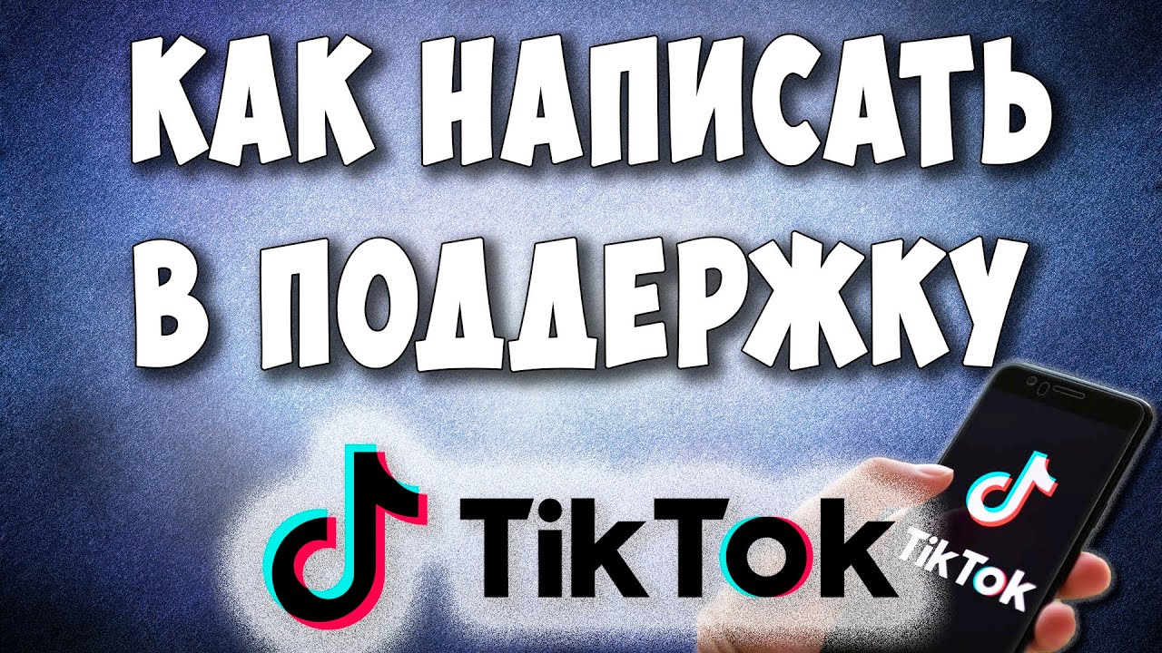 Служба поддержки тик ток. Как написать в техподдержку тик ток. Как написать в поддержку тик ток. Тик ток написать в службу поддержки.