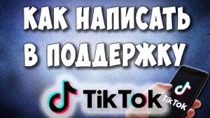 Как Написать в Службу Поддержки Тик Ток