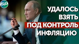 Путин: удалось взять под контроль инфляцию