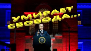 Так, под грохот аплодисментов умирает свобода...