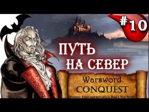 Mount & Blade Вархаммер Граф Вампир (Warsword Conquest) - Прохождение #10
