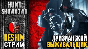 ЛУИЗИАНСКИЙ ОХОТНИК НА ДЕМОНОВ в Hunt:Showdown