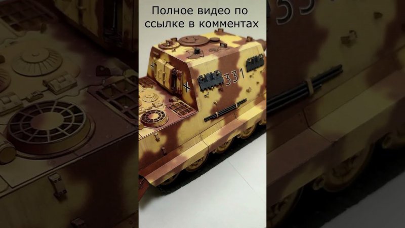 Jagdtiger бумажная модель танка