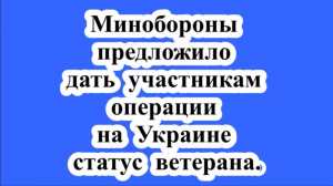 Участники операции на Украине - ветераны.