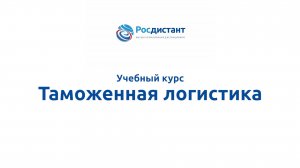 Таможенная логистика