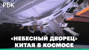Китай достраивает космическую станцию — планы КНР по освоению космоса