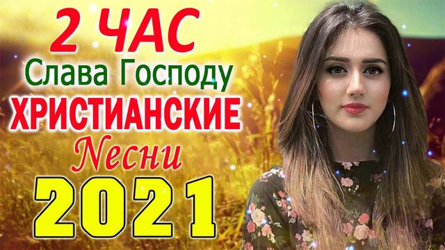 1 час христианские песни 2021   Лучшие песни хвалы и поклонения   христианская Музыка