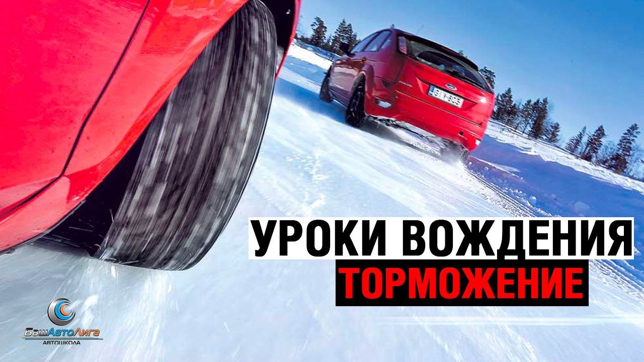 Уроки вождения. Торможение смотреть онлайн