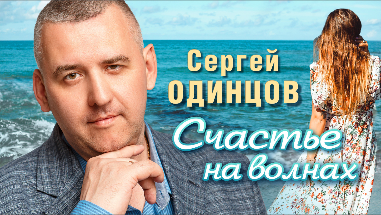 Сергей Одинцов - Счастье на волнах (Official Video, 2024)