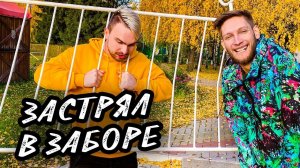 ЗАСТРЯЛ ГОЛОВОЙ В ЗАБОРЕ | ПРАНК