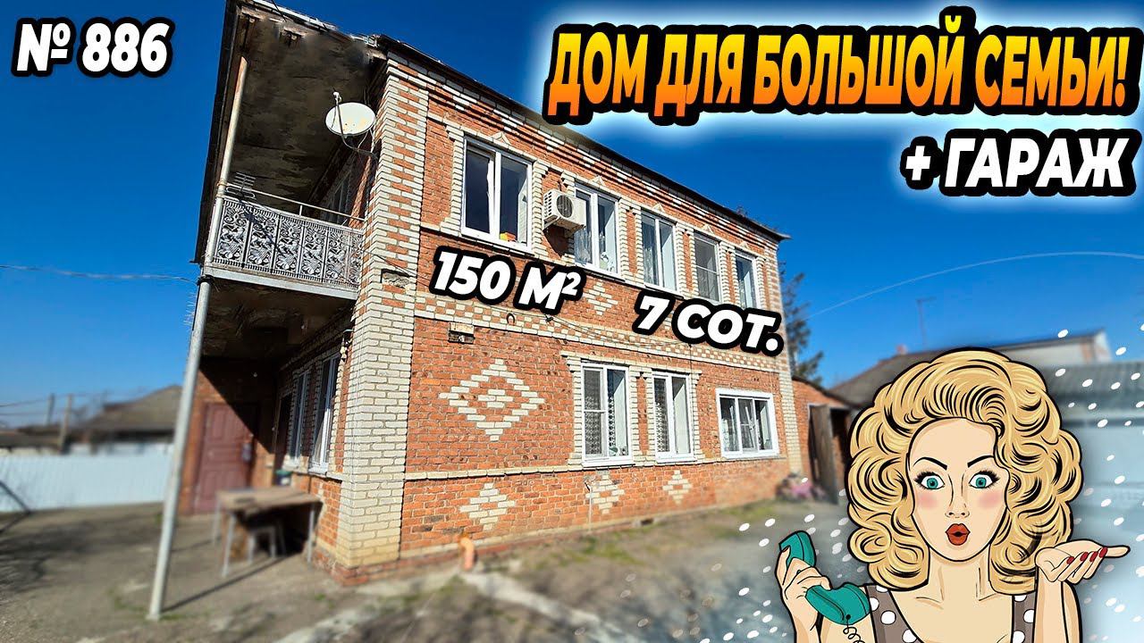 ДОМ ДЛЯ БОЛЬШОЙ СЕМЬИ! БЕЛОРЕЧЕНСК! ЦЕНА: 7 500 000 РУБ!