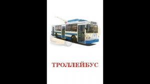 Карточки Домана "Виды транспорта".