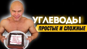 углеводы. простые и сложные