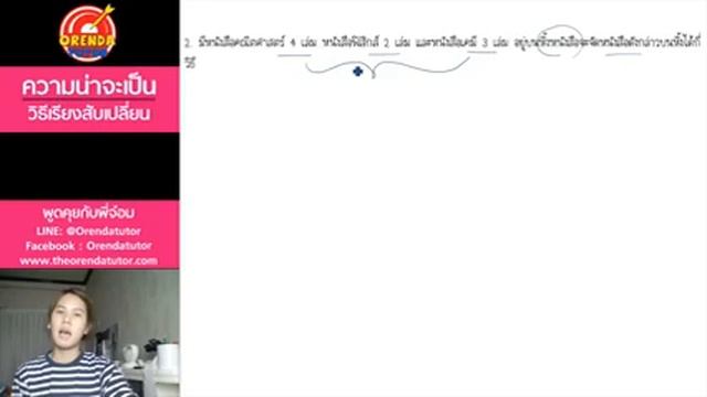 ความน่าจะเป็น EP.4/7 - วิธีเรียงสับเปลี่ยน(Permutation) - www.theorendatutor.com смотреть онлайн
