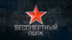 Бессмертный полк