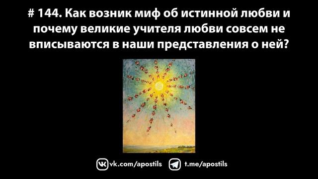 # 144. Как возник миф истинной любви и почему великие учителя любви принимали такие жёсткие решения