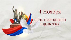 Концерт к Дню народного единства в Новоивановском СДК (2022)