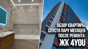 Обзор двухкомнатной квартиры. Румтур. ЖК 4YOU