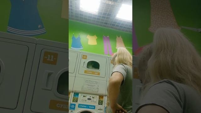 стираем белье в прачечной самообслуживания #прачечная #самообслуживание #стирка