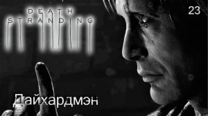 Death Stranding. Часть 23. Дайхардмэн