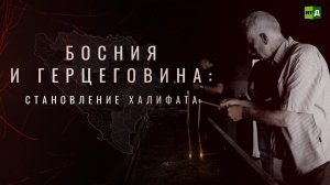 Босния и Герцеговина: становление халифата