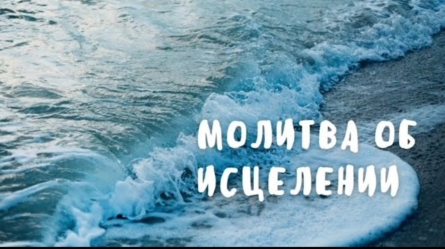 Молитва "Исцеление"