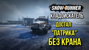 Кладоискатель, достал KHAN 317 Sentinel без крана в SNOWRUNNER