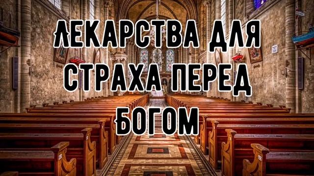МУДРАЯ ПРИТЧА||Лекарства для страха перед Богом смотреть онлайн