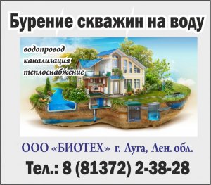 ООО "Биотех", буровые работы в Луге и Лужском районе Лен. области