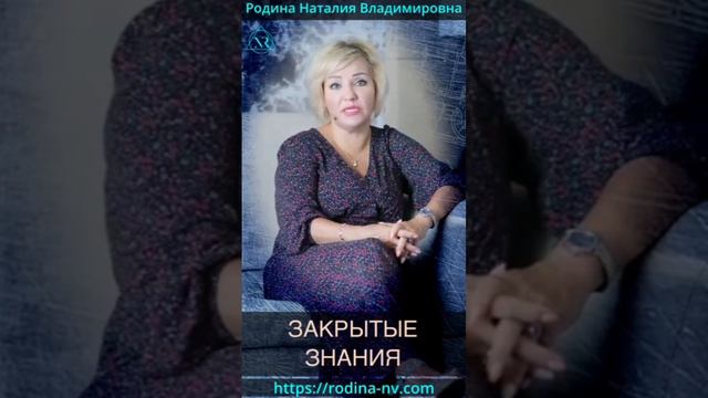 Закрытые знания || Родина НВ #Shorts