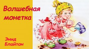 Волшебная монетка. Аудиосказка с картинками. Сказки детям. Энид Блайтон