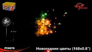 салют "Новогодние Цветы" (168 залпов/калибр 0,8)