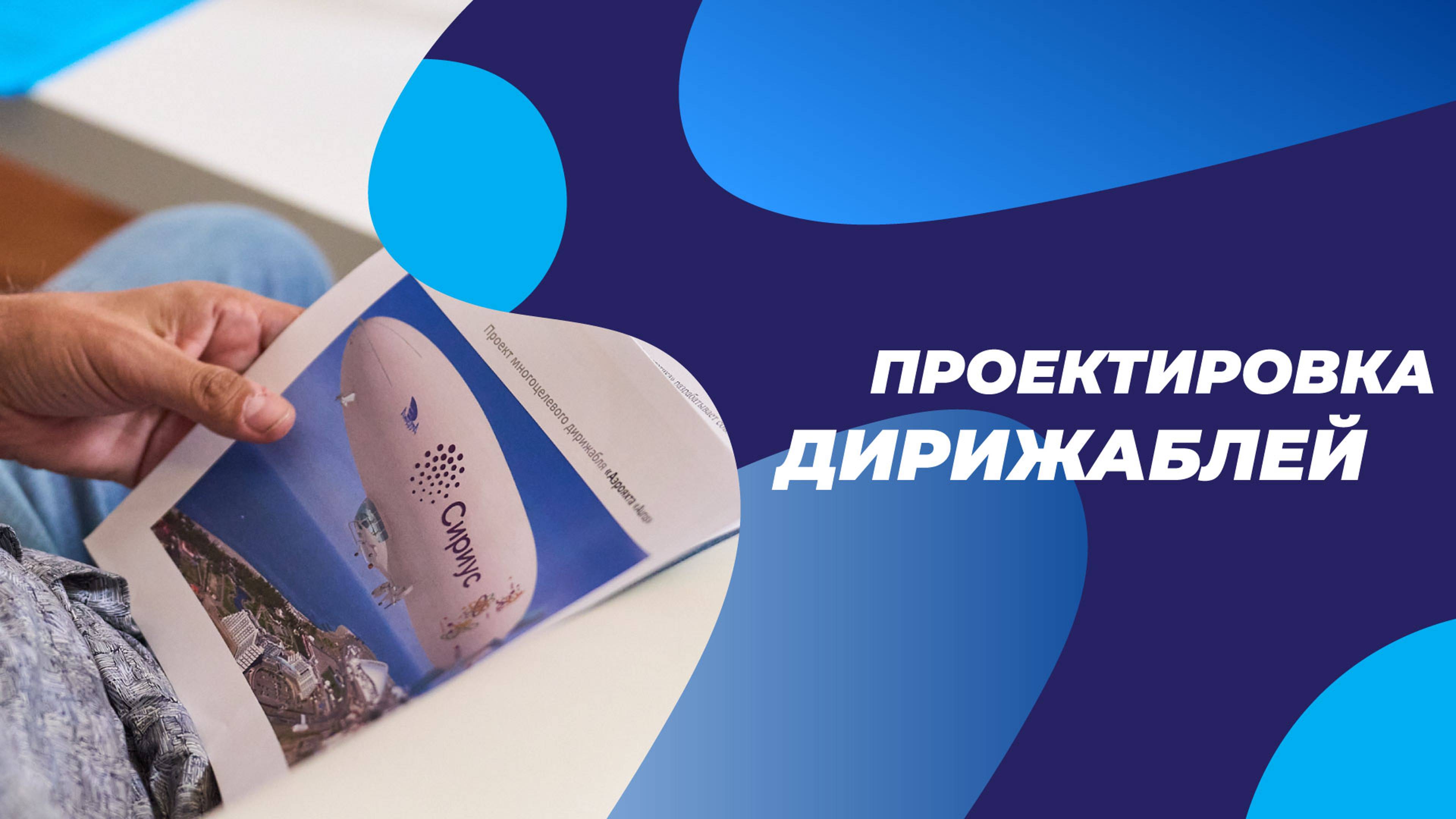 ПРОЕКТИРОВАНИЕ ДИРИЖАБЛЕЙ |  ДИРИЖАБЛИ НОВОГО ПОКОЛЕНИЯ | АЭРОСТАТИКА