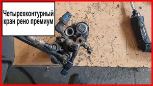 Четырехконтурный кран рено премиум